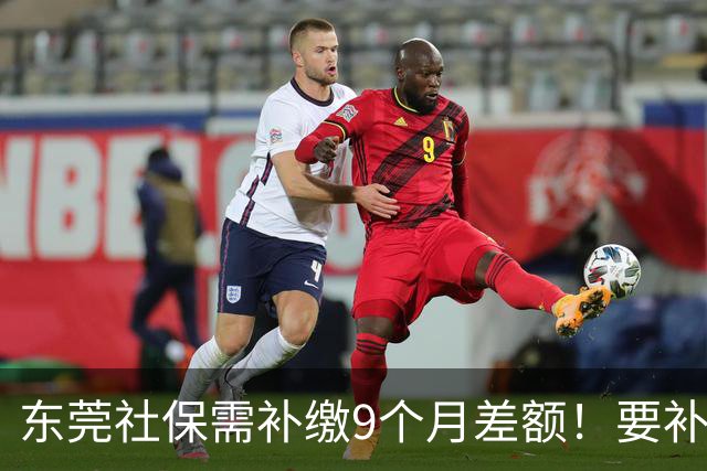 东莞社保需补缴9个月差额！要补多少钱？