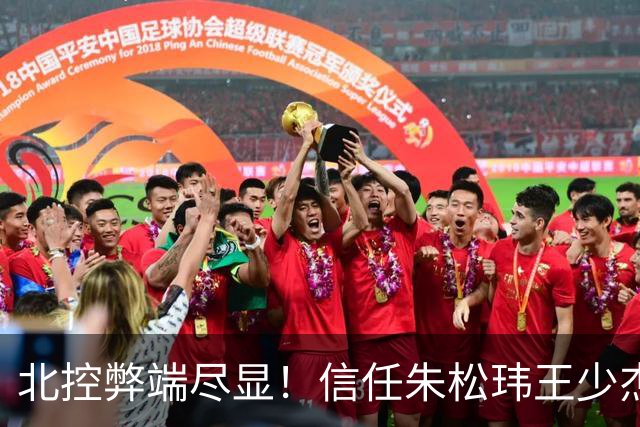 北控弊端尽显！信任朱松玮王少杰引崩盘，急需补强一号位盘活进攻